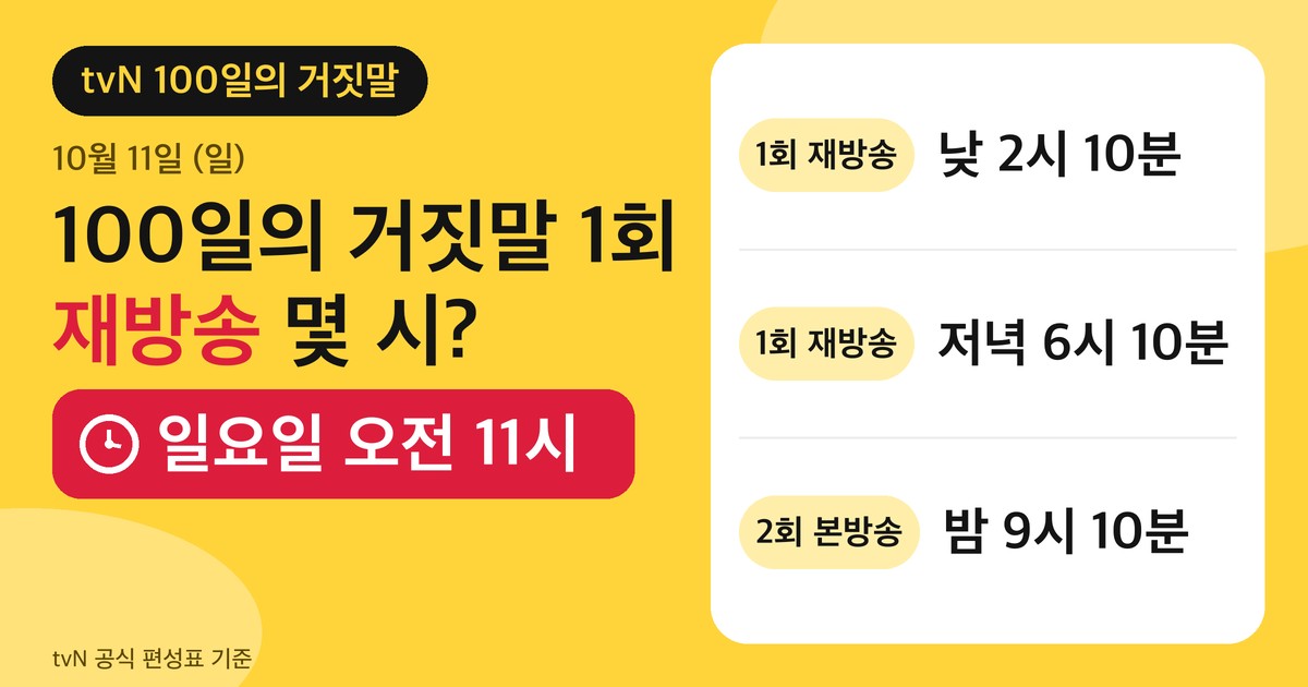 100일의 거짓말 1회 재방송 안내 카드. 10월 11일 일요일 오전 11시, 낮 2시 10분, 저녁 6시 10분 1회 재방송, 밤 9시 10분 2회 본방송