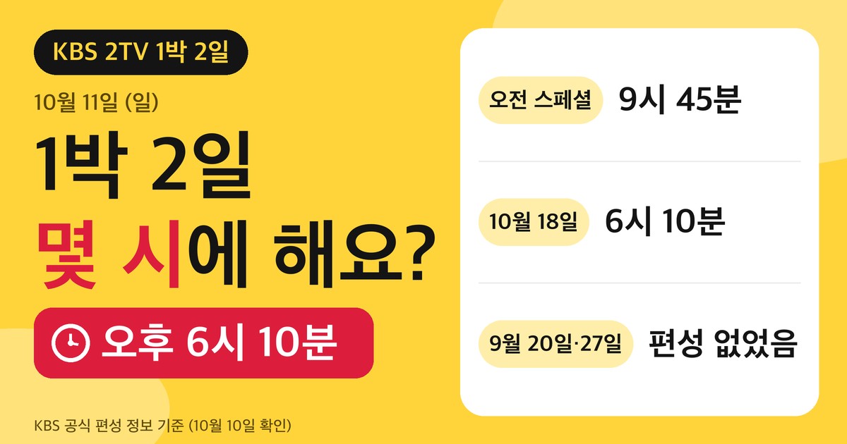 1박 2일 편성 안내 카드. 10월 11일 일요일 오후 6시 10분 KBS 2TV, 오전 스페셜 9시 45분, 10월 18일도 6시 10분, 9월 20일과 27일은 편성 없음