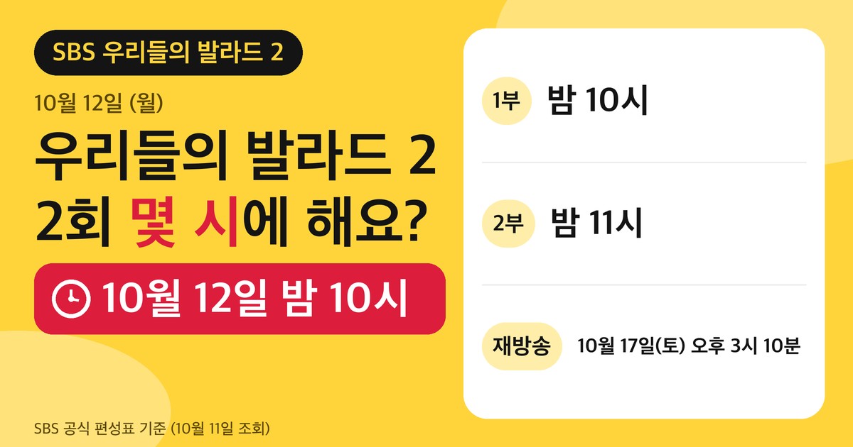 우리들의 발라드 2 2회 방송 시각 안내 카드. 10월 12일 월요일 밤 10시 1부, 밤 11시 2부, 재방송 10월 17일 토요일 오후 3시 10분