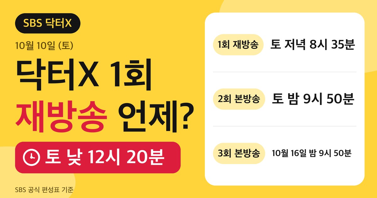 닥터X 1회 재방송 안내 카드. 10월 10일 토요일 낮 12시 20분과 저녁 8시 35분 1회 재방송, 밤 9시 50분 2회, 10월 16일 밤 9시 50분 3회