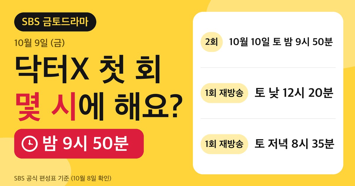 닥터X 첫 방송 안내 카드. 10월 9일 금요일 밤 9시 50분 SBS, 2회는 10월 10일 토요일 밤 9시 50분