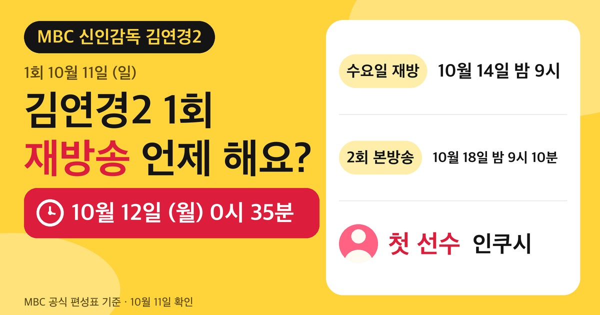 신인감독 김연경2 1회 재방송 안내 카드. 10월 12일 월요일 0시 35분 스페셜(방송 완료), 10월 14일 수요일 밤 9시 스페셜, 10월 18일 일요일 밤 9시 10분 2회, 첫 선수 인쿠시