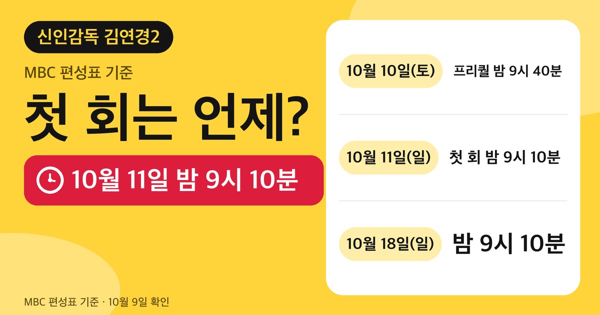 신인감독 김연경2 편성 안내 카드. 10월 10일 토요일 프리퀄 밤 9시 40분, 10월 11일 일요일 첫 회 밤 9시 10분, 10월 18일 일요일 밤 9시 10분