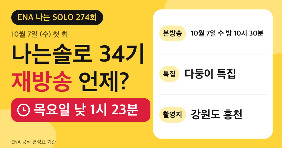 나는솔로 34기 재방송 안내 카드. 본방송 10월 7일 수요일 밤 10시 30분, 다둥이 특집, 촬영지 강원도 홍천