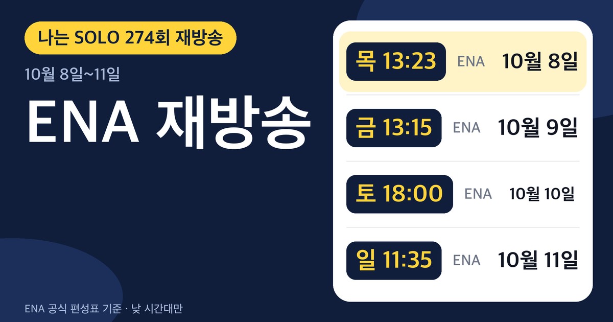 나는 SOLO 274회 ENA 낮 재방송 시간표. 목 13시 23분, 금 13시 15분, 토 18시, 일 11시 35분