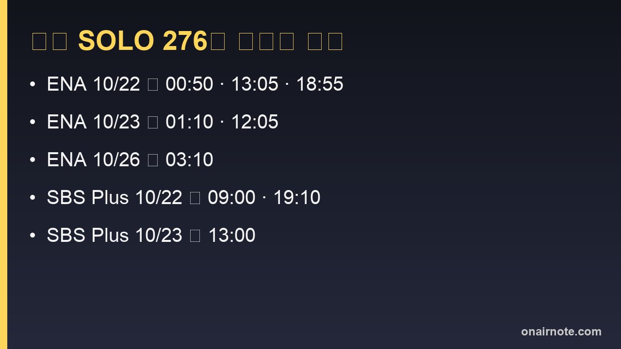 나는 SOLO 276화 재방송 시각 카드. ENA 10월 22일 0시 50분·13시 5분·18시 55분, 23일 1시 10분·12시 5분, 26일 3시 10분