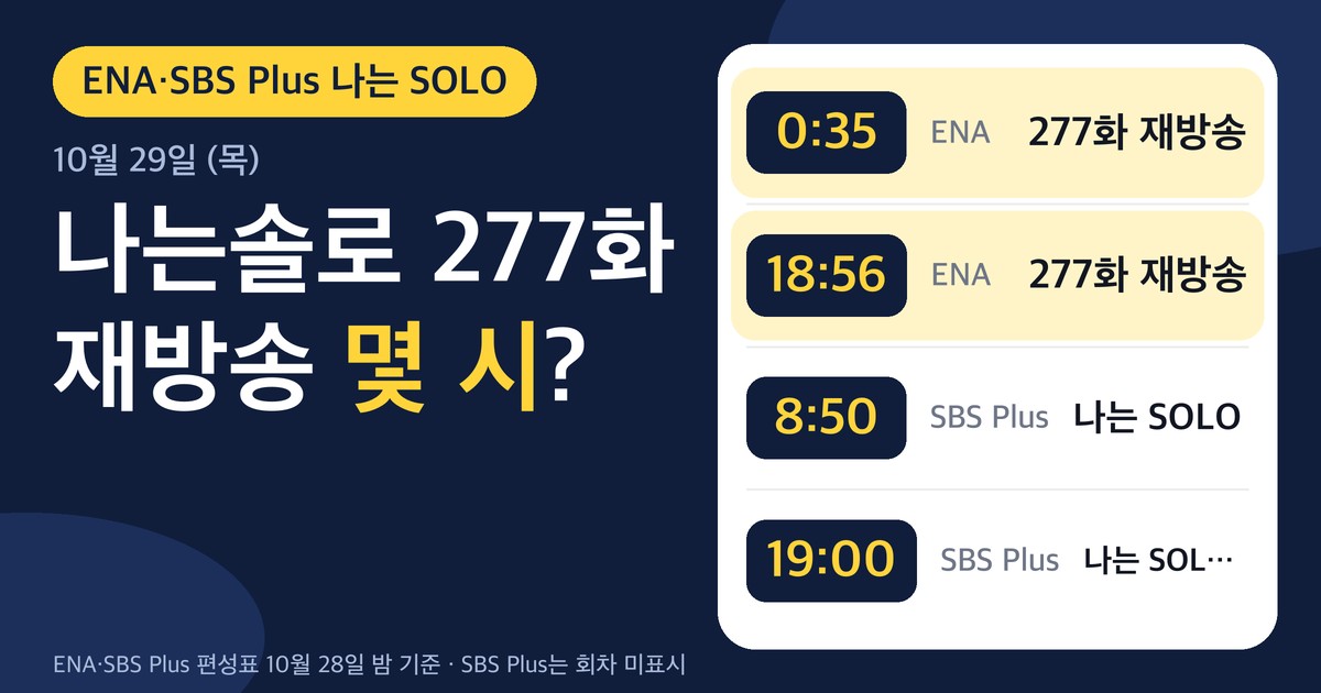 나는 SOLO 277화 재방송 시각 카드. ENA 10월 29일 0시 35분·18시 56분, SBS Plus 8시 50분·19시