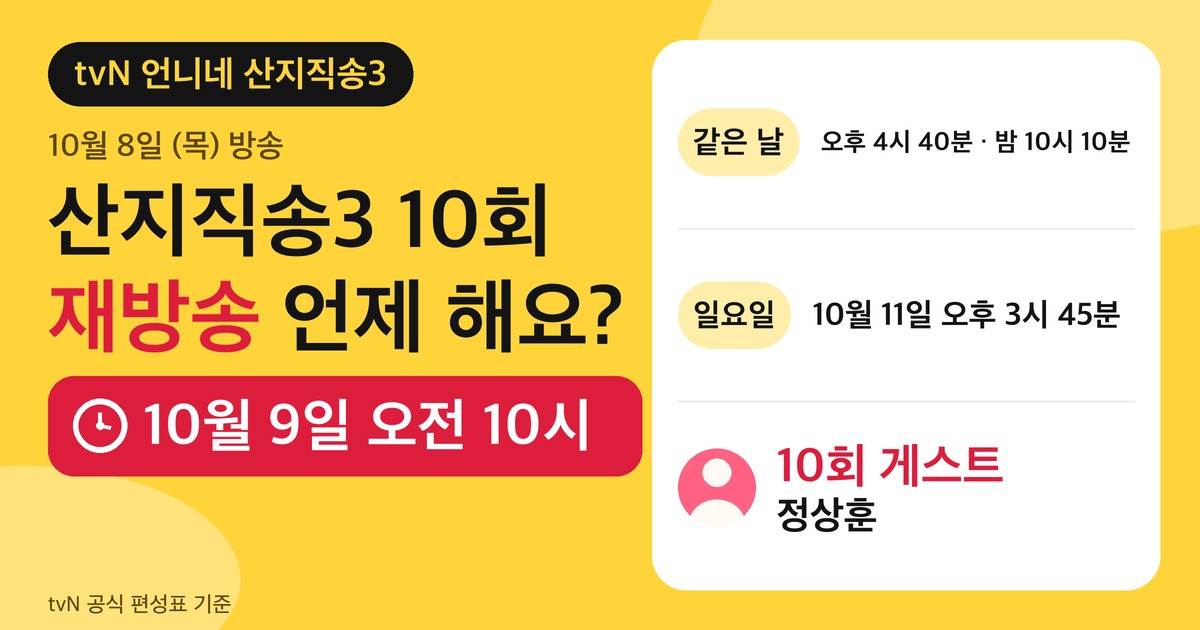 산지직송3 10회 재방송 안내 카드. 10월 9일 오전 10시, 오후 4시 40분, 밤 10시 10분, 10월 11일 오후 3시 45분, 게스트 정상훈