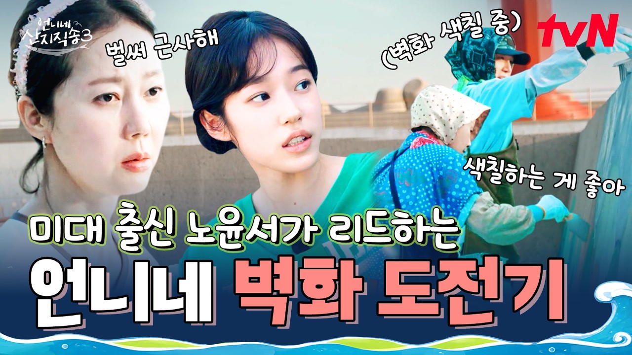 tvN 언니네 산지직송3 10회 공식 클립 썸네일. 여수 벽화 도전기