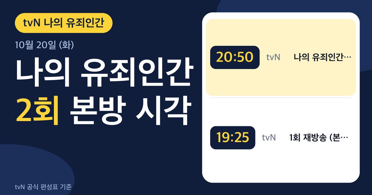 나의 유죄인간 2회 본방 시각과 1회 재방송 시각을 정리한 편성표 카드