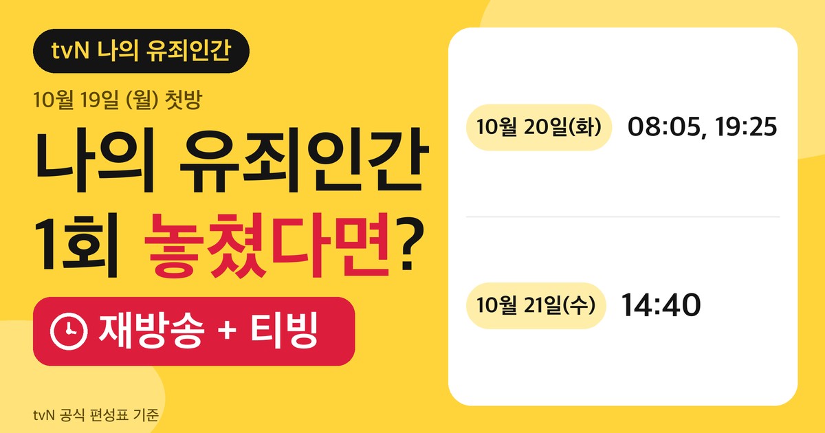 나의 유죄인간 1회 재방송 시각을 정리한 질문형 카드